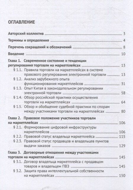 Фотография книги "Правовое обеспечение совершения сделок купли-продажи товаров на маркетплейсах (цифровых торговых платформах). Участники, договоры, платформенная занятость, налогообложение. Монография."