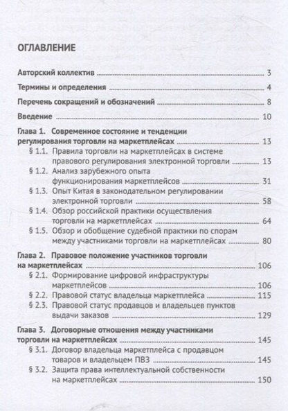 Фотография книги "Правовое обеспечение совершения сделок купли-продажи товаров на маркетплейсах (цифровых торговых платформах). Участники, договоры, платформенная занятость, налогообложение. Монография."