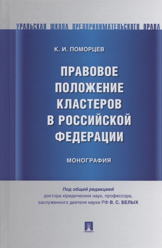 Обложка книги "Правовое положение кластеров в Российской Федерации. Монография"