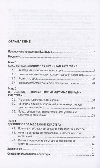 Фотография книги "Правовое положение кластеров в Российской Федерации. Монография"