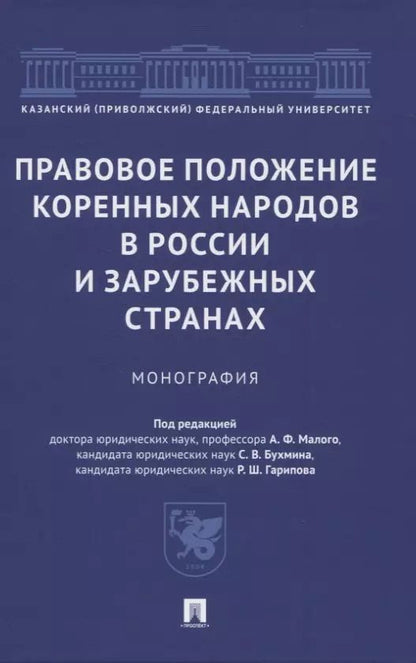 Обложка книги "Правовое положение коренных народов в России и зарубежных странах. Монография"