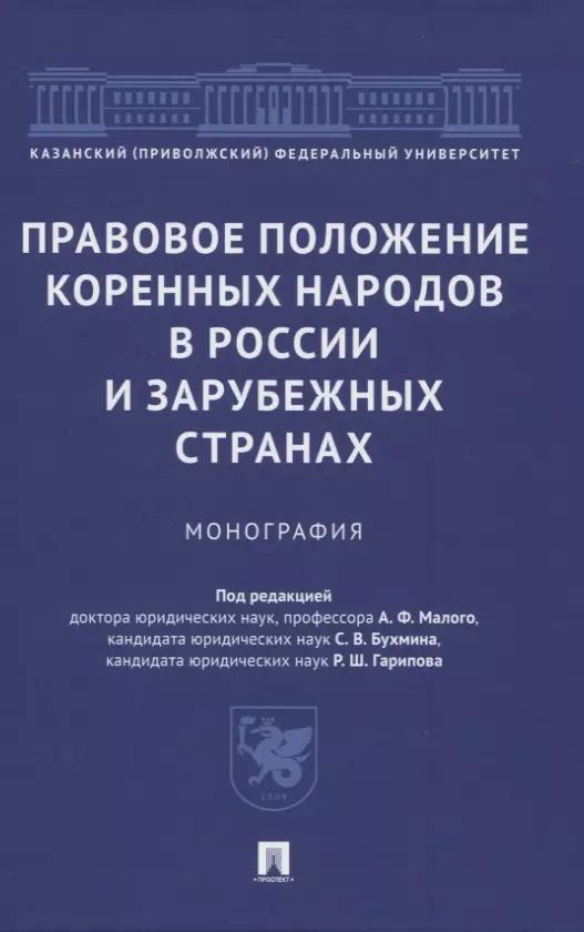 Обложка книги "Правовое положение коренных народов в России и зарубежных странах. Монография"