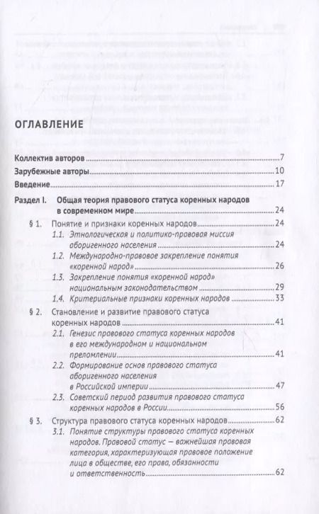 Фотография книги "Правовое положение коренных народов в России и зарубежных странах. Монография"