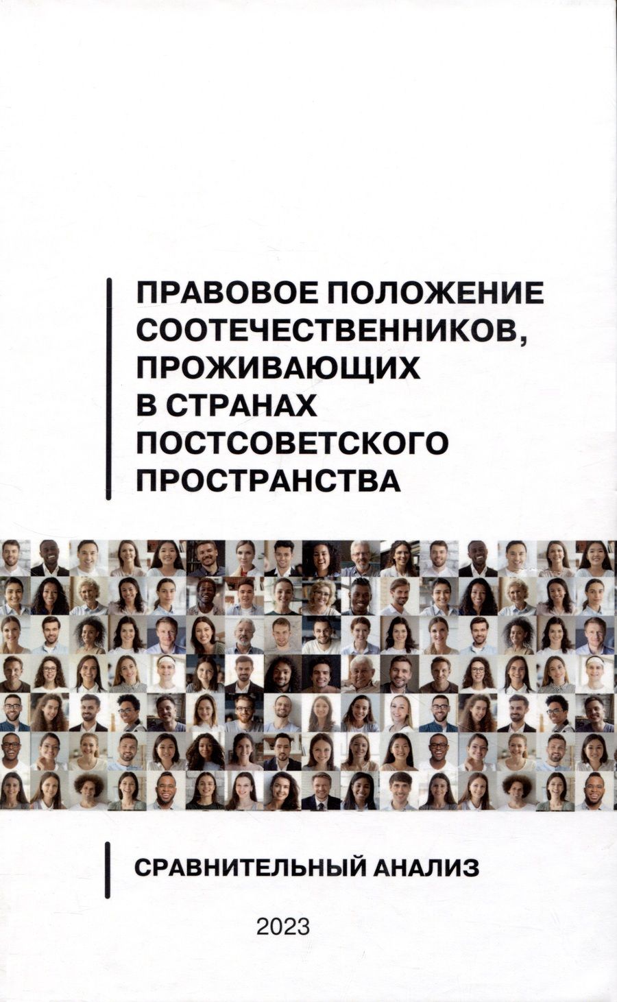 Обложка книги "Правовое положение соотечественников, проживающих в странах постсоветского пространства"