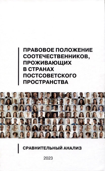 Обложка книги "Правовое положение соотечественников, проживающих в странах постсоветского пространства"