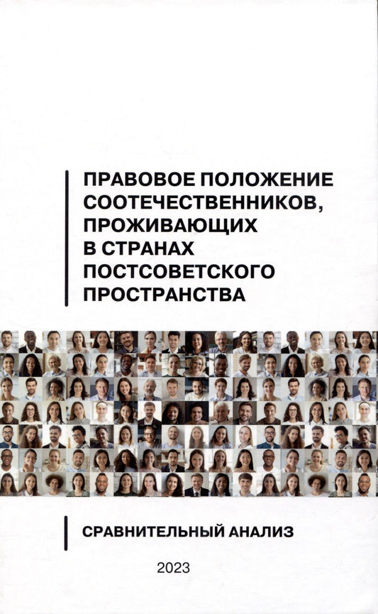 Обложка книги "Правовое положение соотечественников, проживающих в странах постсоветского пространства"