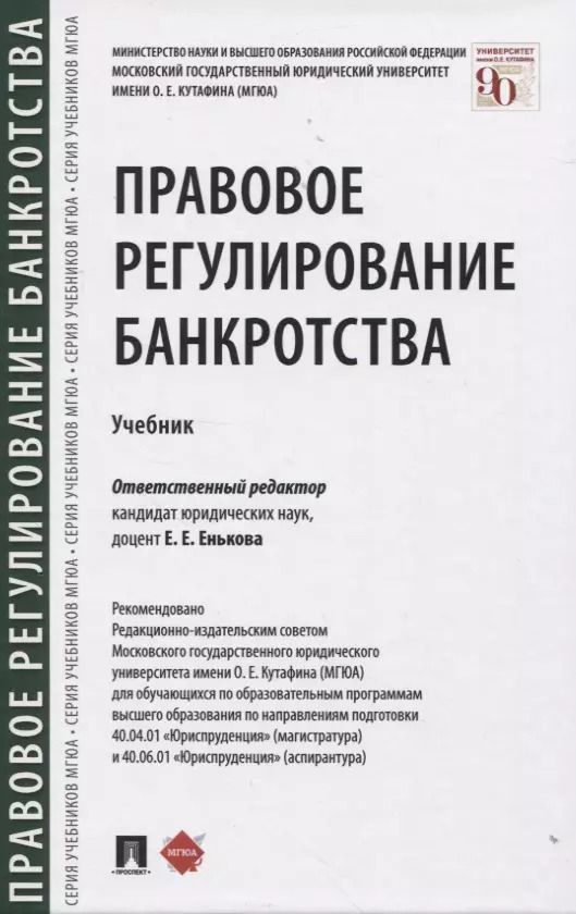 Обложка книги "Правовое регулирование банкротства. Учебник"