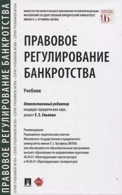 Обложка книги "Правовое регулирование банкротства. Учебник"