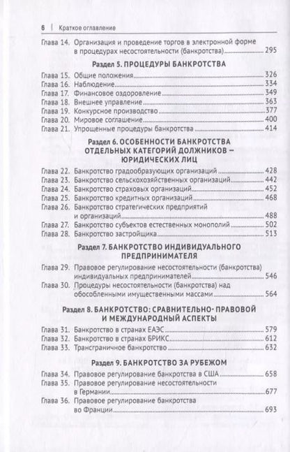 Фотография книги "Правовое регулирование банкротства. Учебник"