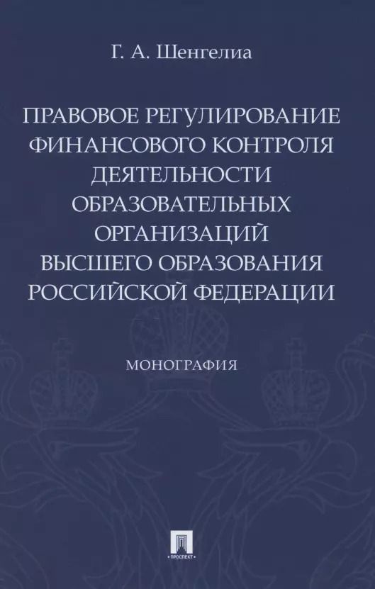 Обложка книги "Правовое регулирование финансового контроля деятельности образовательных организаций высшего образования Российской Федерации. Монография"