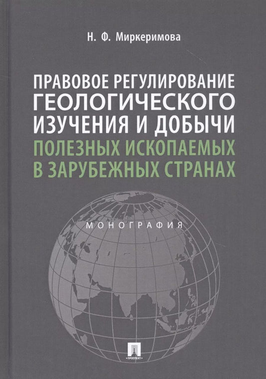Обложка книги "Правовое регулирование геологического изучения и добычи полезных ископаемых в зарубежных странах. Монография"