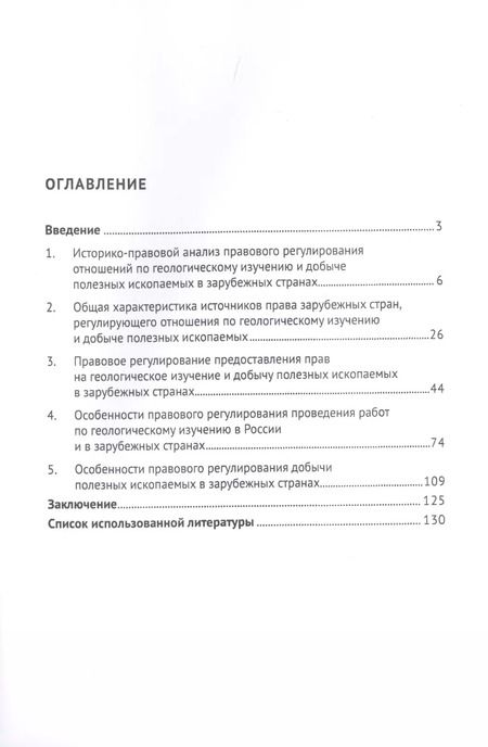 Фотография книги "Правовое регулирование геологического изучения и добычи полезных ископаемых в зарубежных странах. Монография"