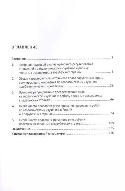Фотография книги "Правовое регулирование геологического изучения и добычи полезных ископаемых в зарубежных странах. Монография"