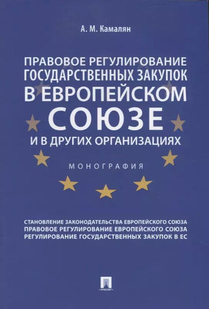 Обложка книги "Правовое регулирование государственных закупок в Европейском Союзе и других организациях. Монография"