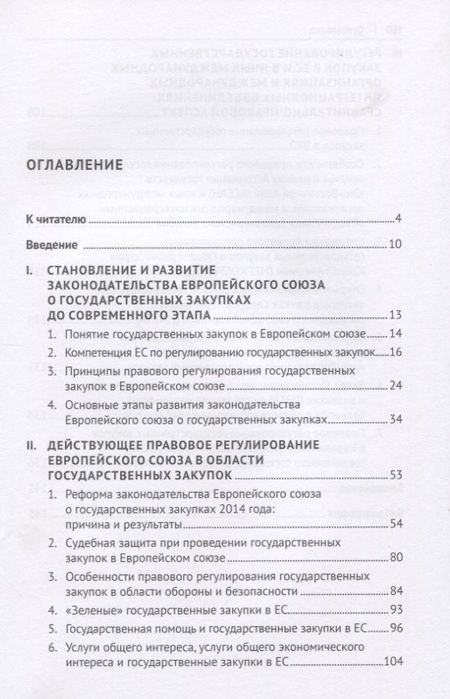 Фотография книги "Правовое регулирование государственных закупок в Европейском Союзе и других организациях. Монография"