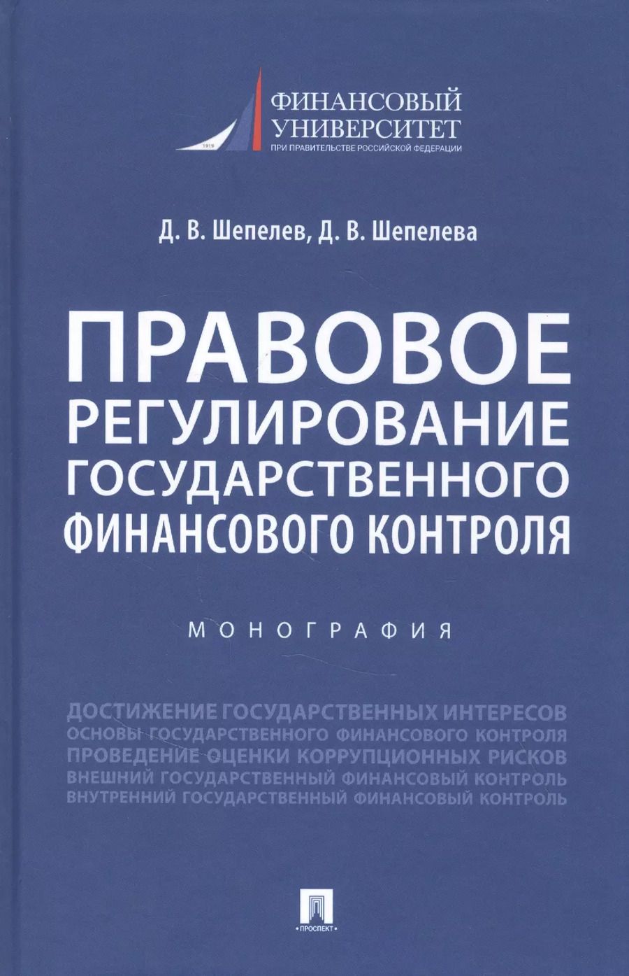 Обложка книги "Правовое регулирование государственного финансового контроля"