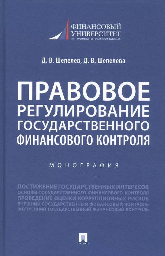 Обложка книги "Правовое регулирование государственного финансового контроля"