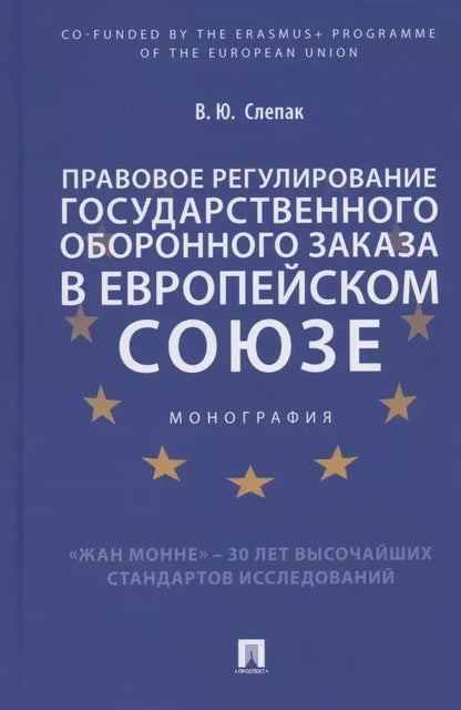 Обложка книги "Правовое регулирование государственного оборонного заказа в Европейском союзе. Монография"