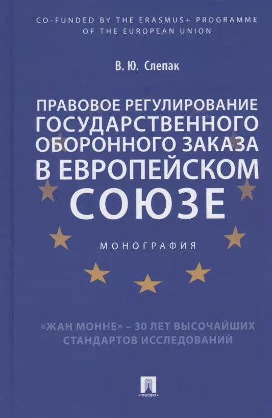 Обложка книги "Правовое регулирование государственного оборонного заказа в Европейском союзе. Монография"