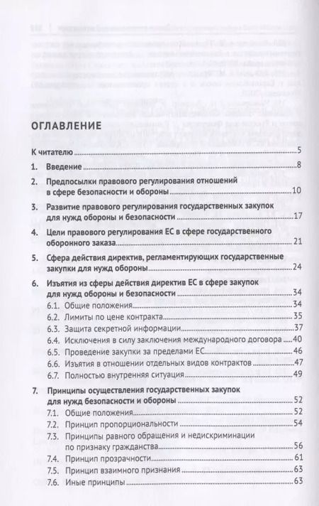 Фотография книги "Правовое регулирование государственного оборонного заказа в Европейском союзе. Монография"