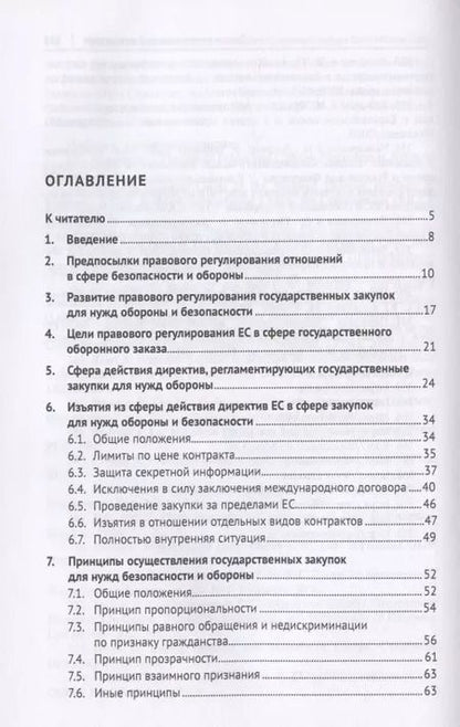 Фотография книги "Правовое регулирование государственного оборонного заказа в Европейском союзе. Монография"