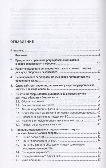 Фотография книги "Правовое регулирование государственного оборонного заказа в Европейском союзе. Монография"
