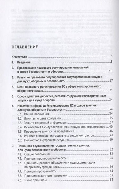 Фотография книги "Правовое регулирование государственного оборонного заказа в Европейском союзе. Монография"