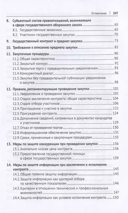 Фотография книги "Правовое регулирование государственного оборонного заказа в Европейском союзе. Монография"