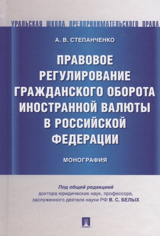 Обложка книги "Правовое регулирование гражданского оборота иностранной валюты в Российской Федерации. Монография"