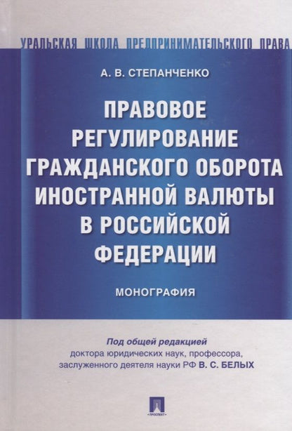 Обложка книги "Правовое регулирование гражданского оборота иностранной валюты в Российской Федерации. Монография"