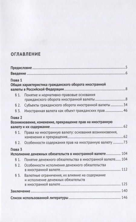 Фотография книги "Правовое регулирование гражданского оборота иностранной валюты в Российской Федерации. Монография"