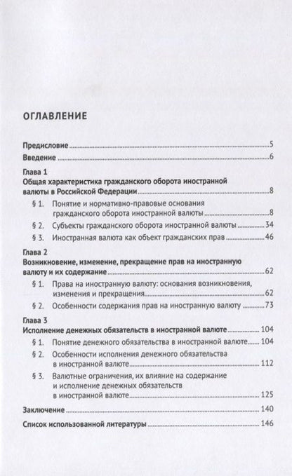 Фотография книги "Правовое регулирование гражданского оборота иностранной валюты в Российской Федерации. Монография"