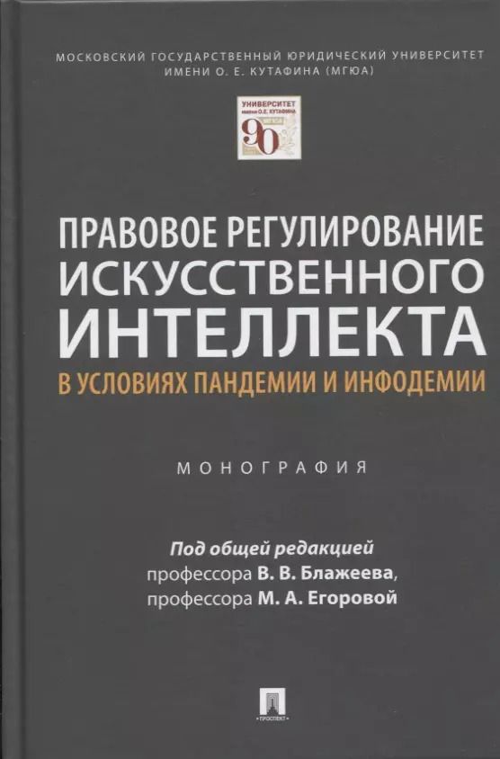 Обложка книги "Правовое регулирование искусственного интеллекта в условиях пандемии и инфодемии. Монография"