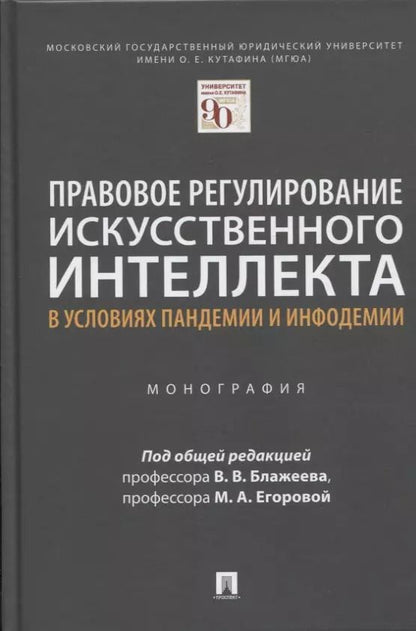 Обложка книги "Правовое регулирование искусственного интеллекта в условиях пандемии и инфодемии. Монография"