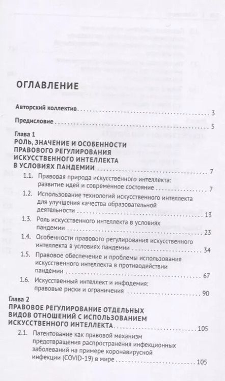 Фотография книги "Правовое регулирование искусственного интеллекта в условиях пандемии и инфодемии. Монография"