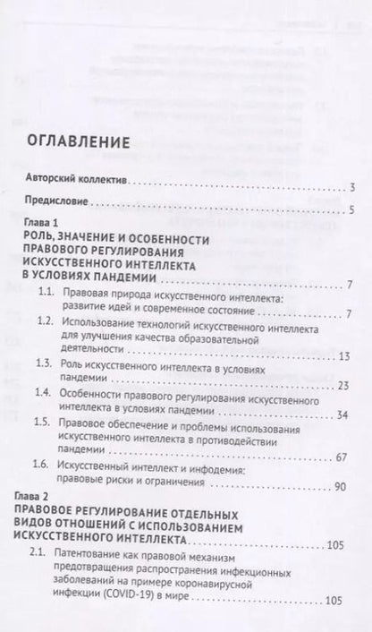 Фотография книги "Правовое регулирование искусственного интеллекта в условиях пандемии и инфодемии. Монография"