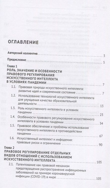 Фотография книги "Правовое регулирование искусственного интеллекта в условиях пандемии и инфодемии. Монография"