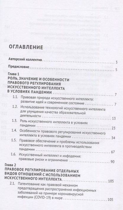 Фотография книги "Правовое регулирование искусственного интеллекта в условиях пандемии и инфодемии. Монография"