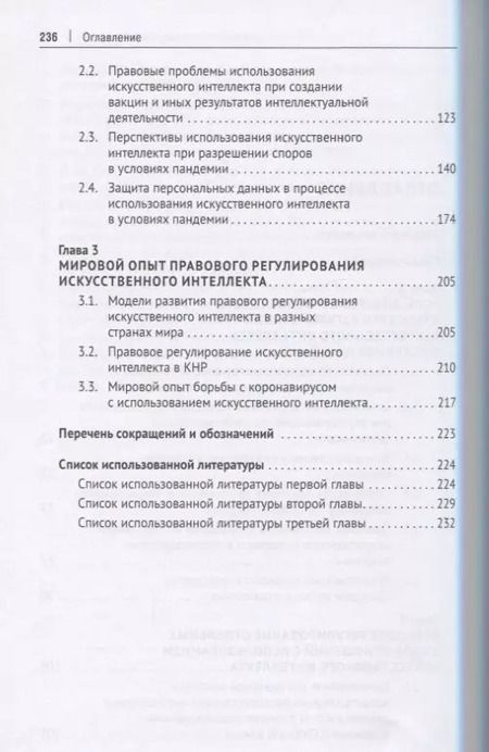 Фотография книги "Правовое регулирование искусственного интеллекта в условиях пандемии и инфодемии. Монография"