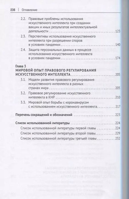 Фотография книги "Правовое регулирование искусственного интеллекта в условиях пандемии и инфодемии. Монография"