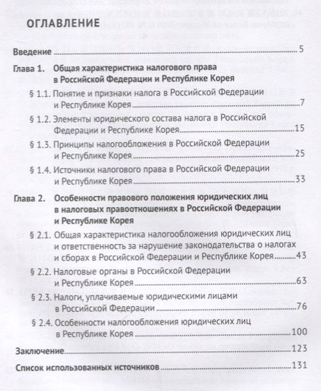 Фотография книги "Правовое регулирование налогообложения юридических лиц в РФ и Республике Корея. Монография."