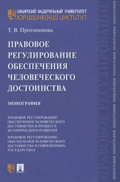 Обложка книги "Правовое регулирование обеспечения человеческого достоинства. Монография"