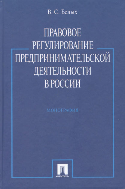 Обложка книги "Правовое регулирование предпринимательской деятельности в России : монография"
