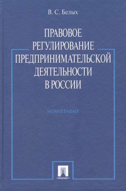 Фотография книги "Правовое регулирование предпринимательской деятельности в России : монография"