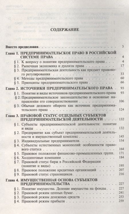 Фотография книги "Правовое регулирование предпринимательской деятельности в России : монография"