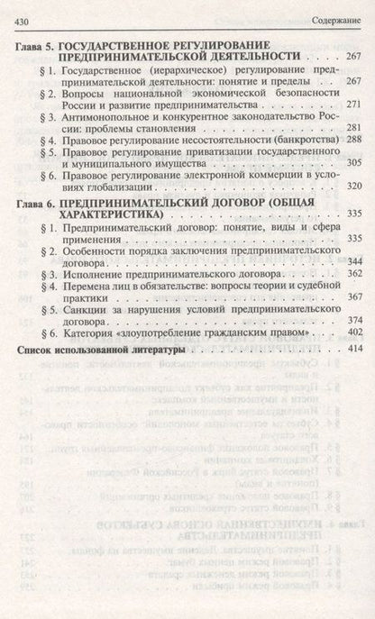 Фотография книги "Правовое регулирование предпринимательской деятельности в России : монография"