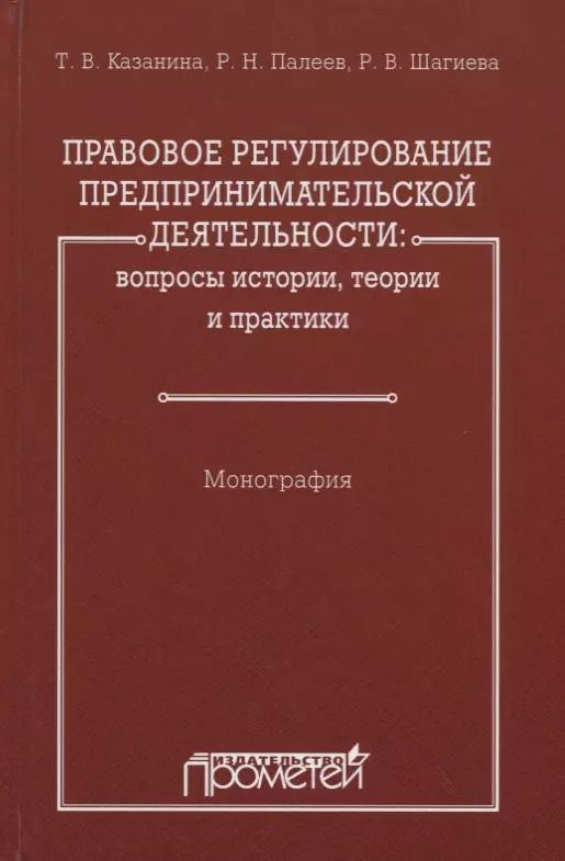 Обложка книги "Правовое регулирование предпринимательской деятельности: вопросы истории, теории и практики"