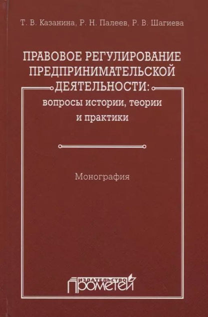 Обложка книги "Правовое регулирование предпринимательской деятельности: вопросы истории, теории и практики"