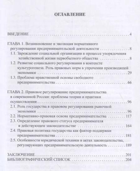 Фотография книги "Правовое регулирование предпринимательской деятельности: вопросы истории, теории и практики"