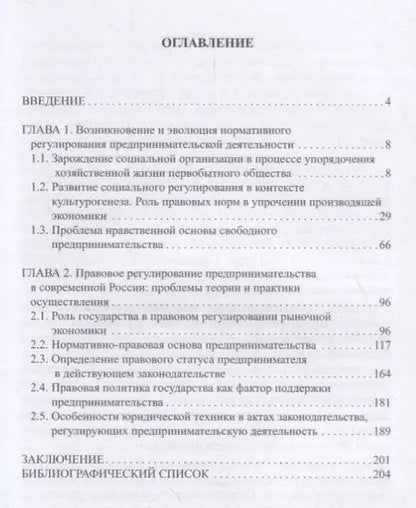 Фотография книги "Правовое регулирование предпринимательской деятельности: вопросы истории, теории и практики"